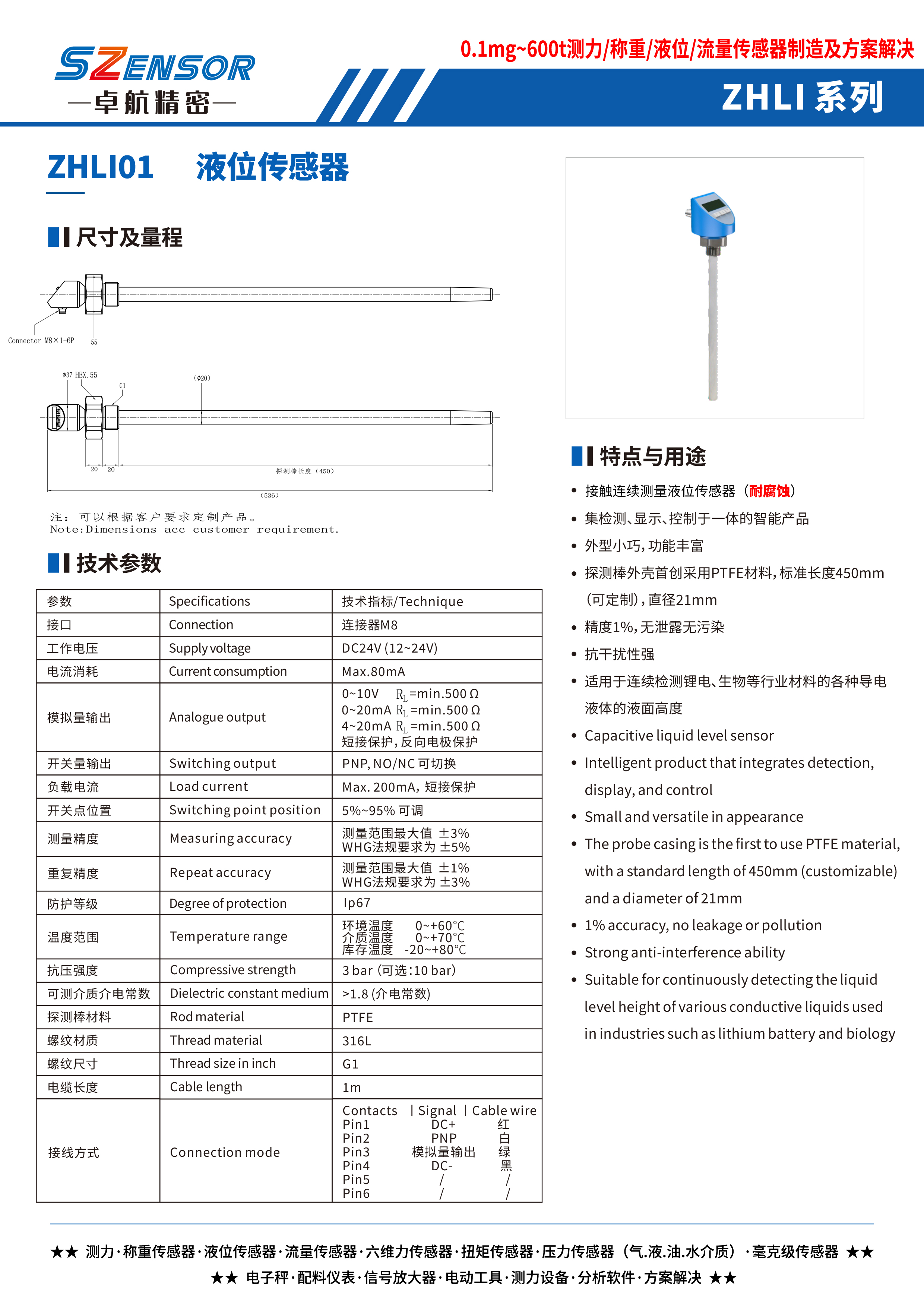 接触连续测量液位传感器 ZHLI01