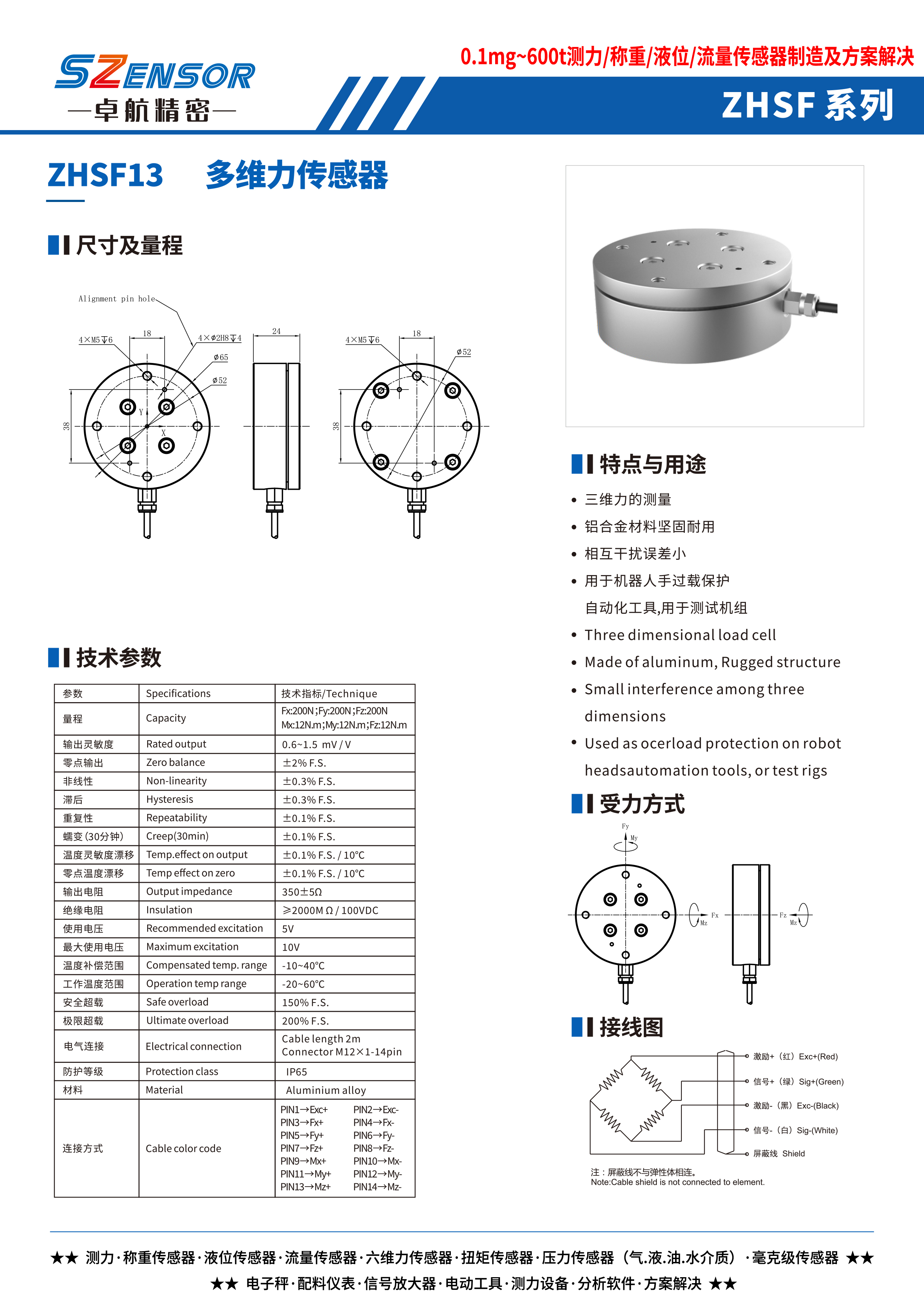 多维力传感器 ZHSF13