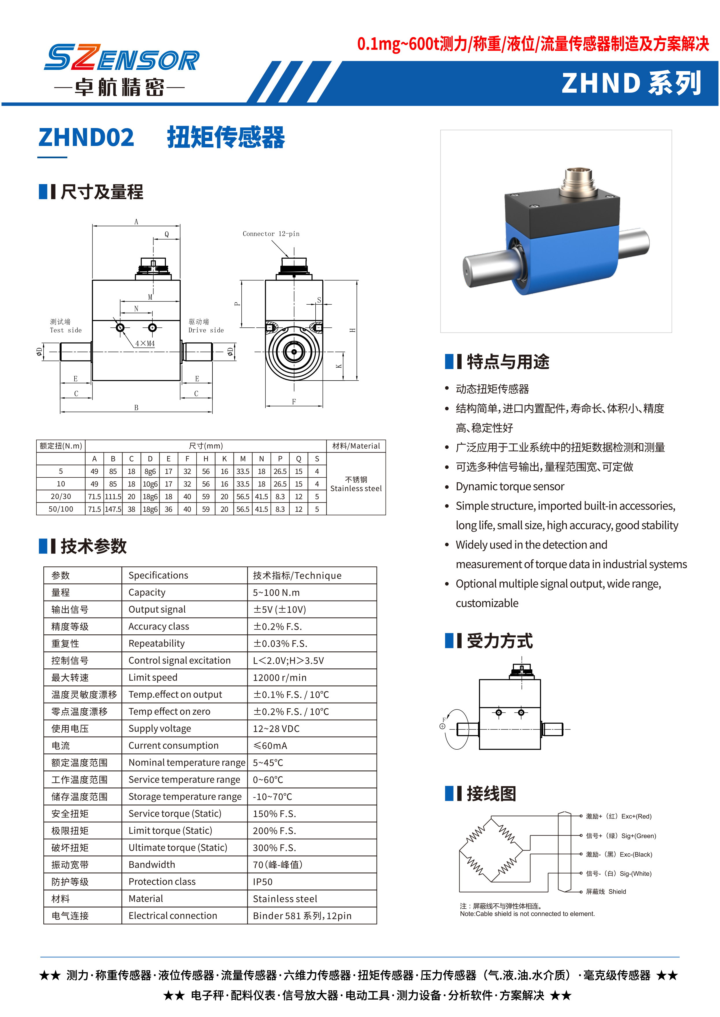 动态扭矩传感器 ZHND02