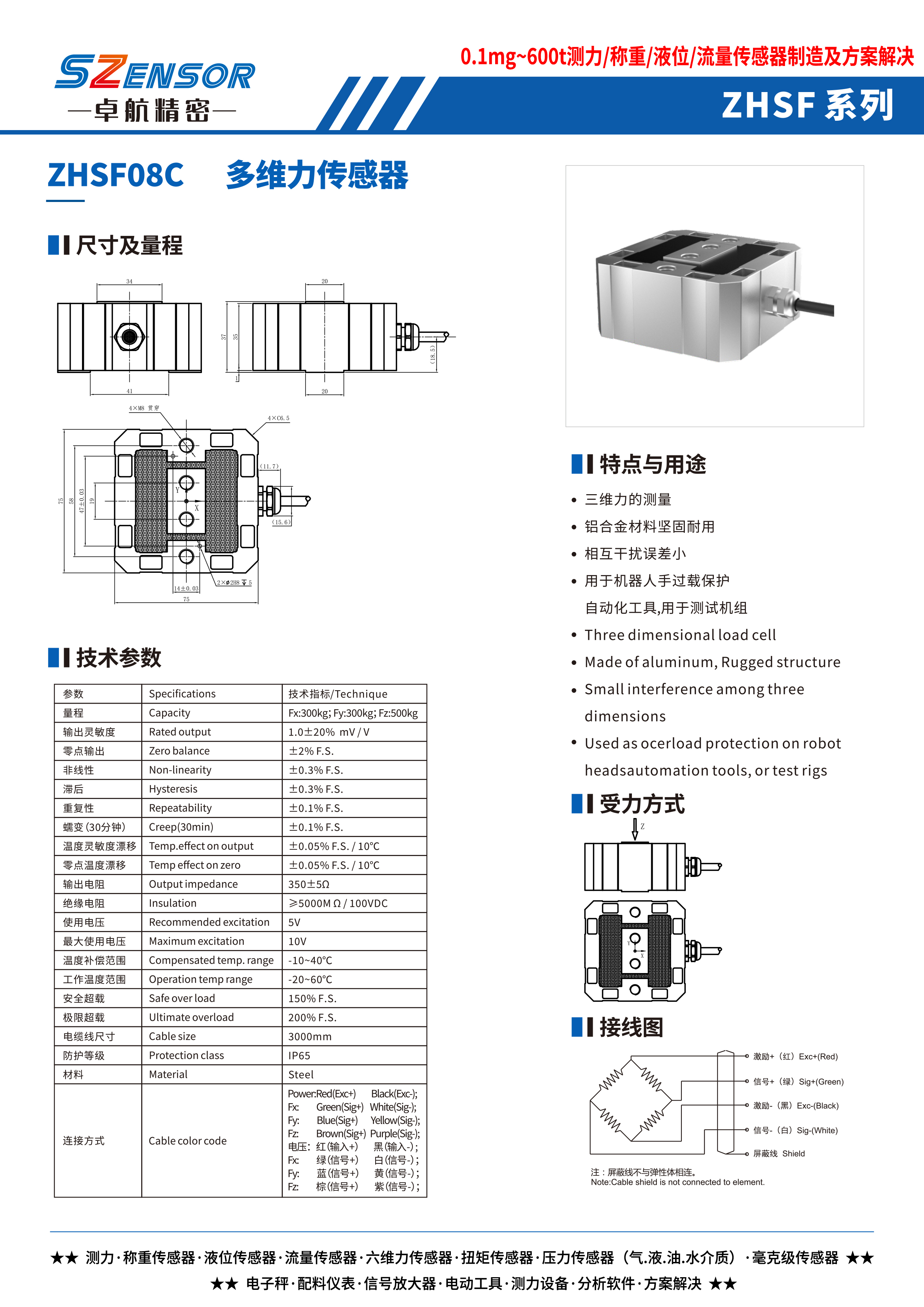 多维力传感器 ZHSF08C