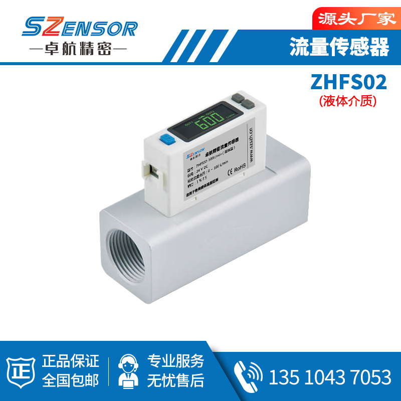 流量传感器 ZHFS02